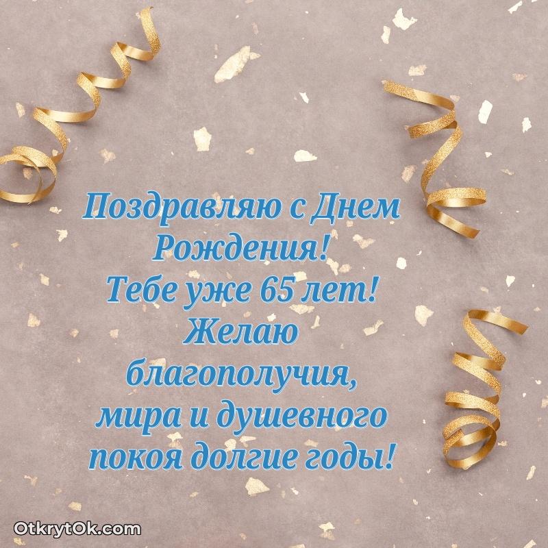 Открытка Прикольные картинки и поздравления близкому человеку 65 лет Фома