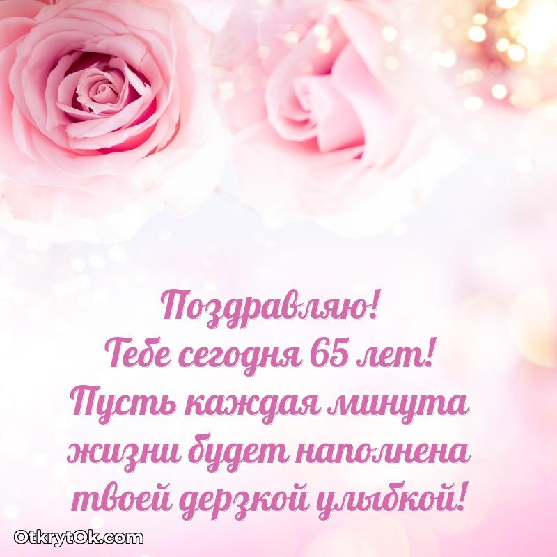 Скачать открытку Екатерине 65 лет
