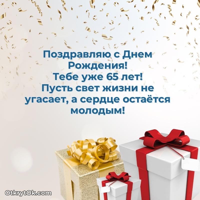 Красивые современные открытки другу 65 лет
