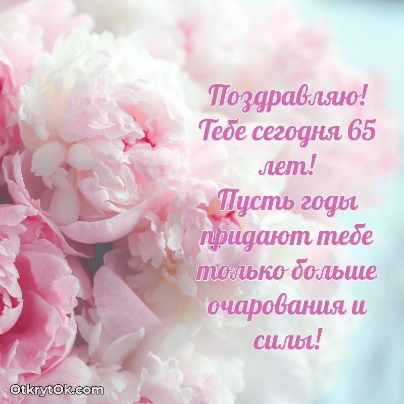 Современные мерцающие поздравления жене 65 лет