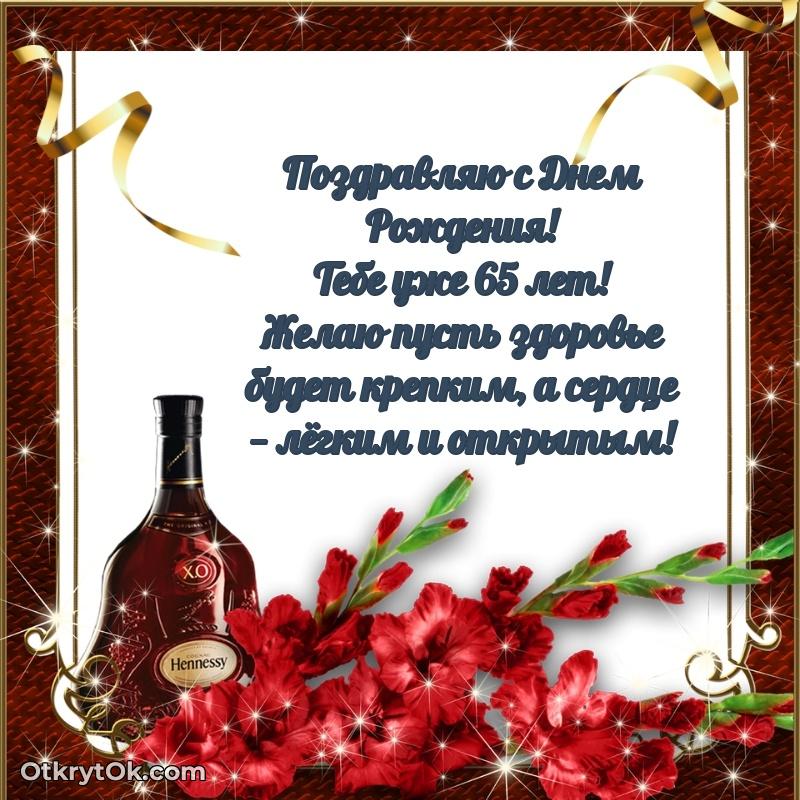 Пожелание Фоме открытка на 65 лет