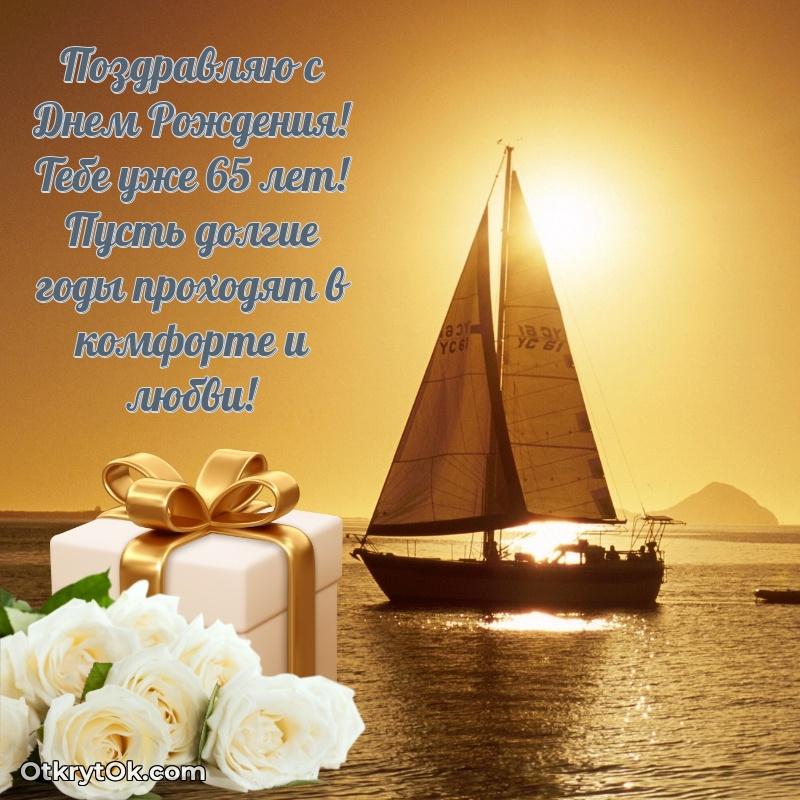 Новые мерцающие поздравления коллеге 65 лет