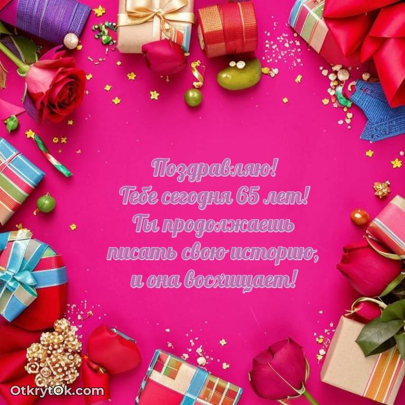 Прикольные современные открытки коллеге 65 лет — идеи поздравлений