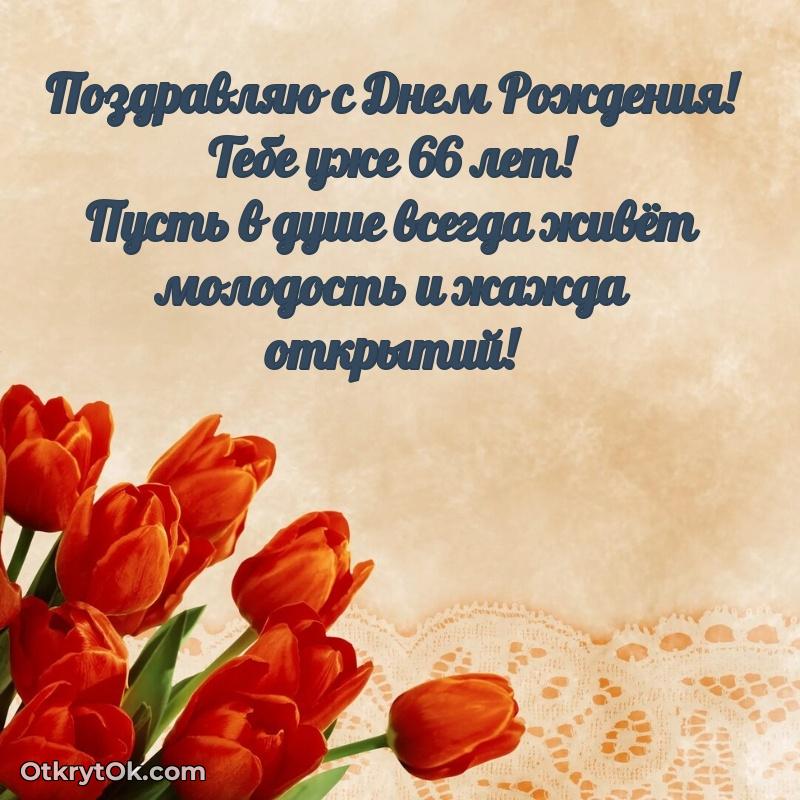 Пожелание Андрею открытка на 66 лет