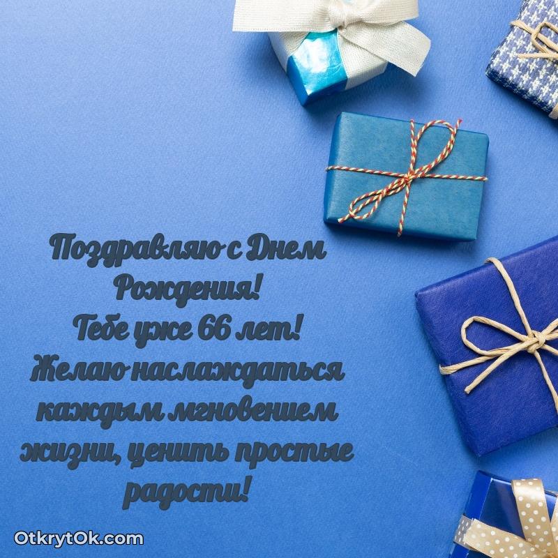 Мерцающие новые открытки другу 66 лет для ватсап — идеи поздравлений