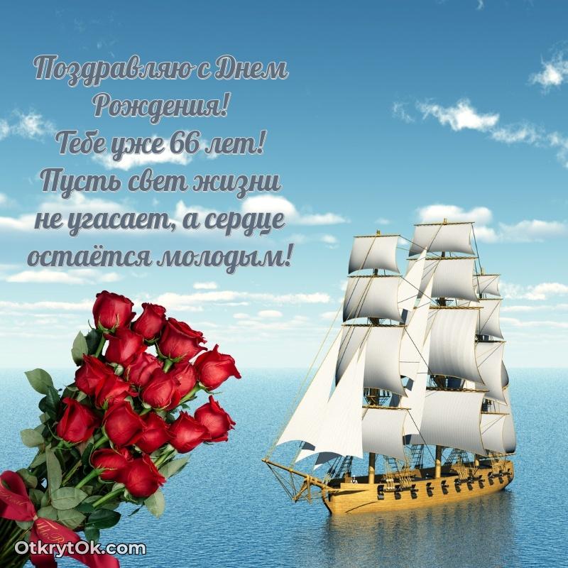 Скачать открытку Андрею 66 лет