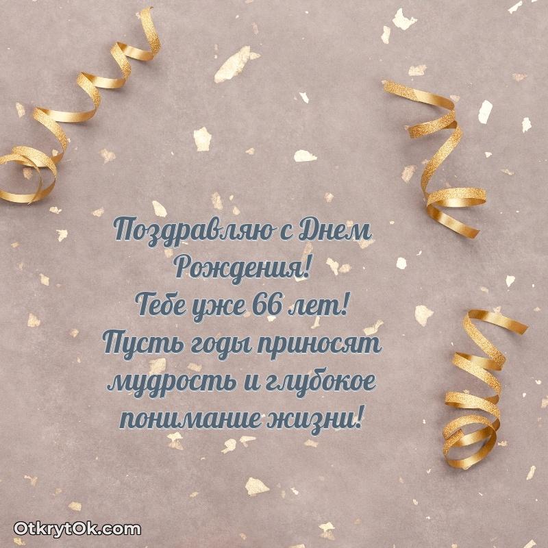Красивые современные открытки другу 66 лет для ватсапа