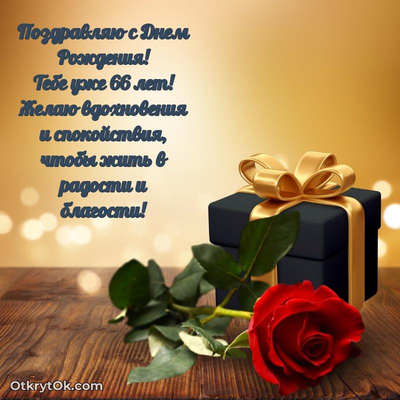 Новые бесплатные картинки с днем рождения папе 66 лет поздравляемому