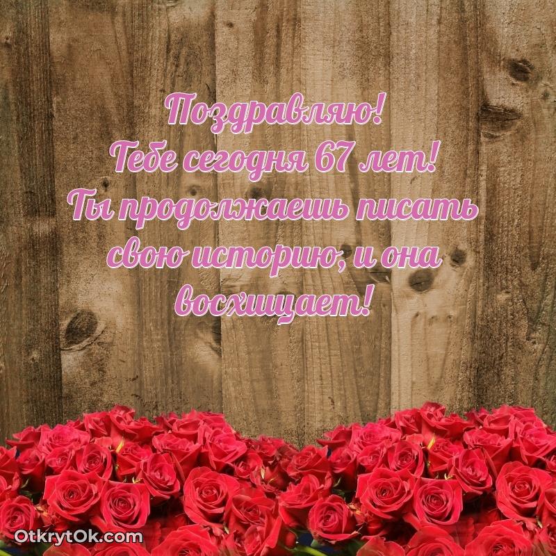 Скачать бесплатные поздравления подруге 67 лет для ватсап