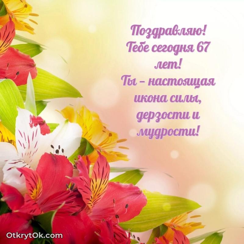 Пожелание Милане открытка на 67 лет