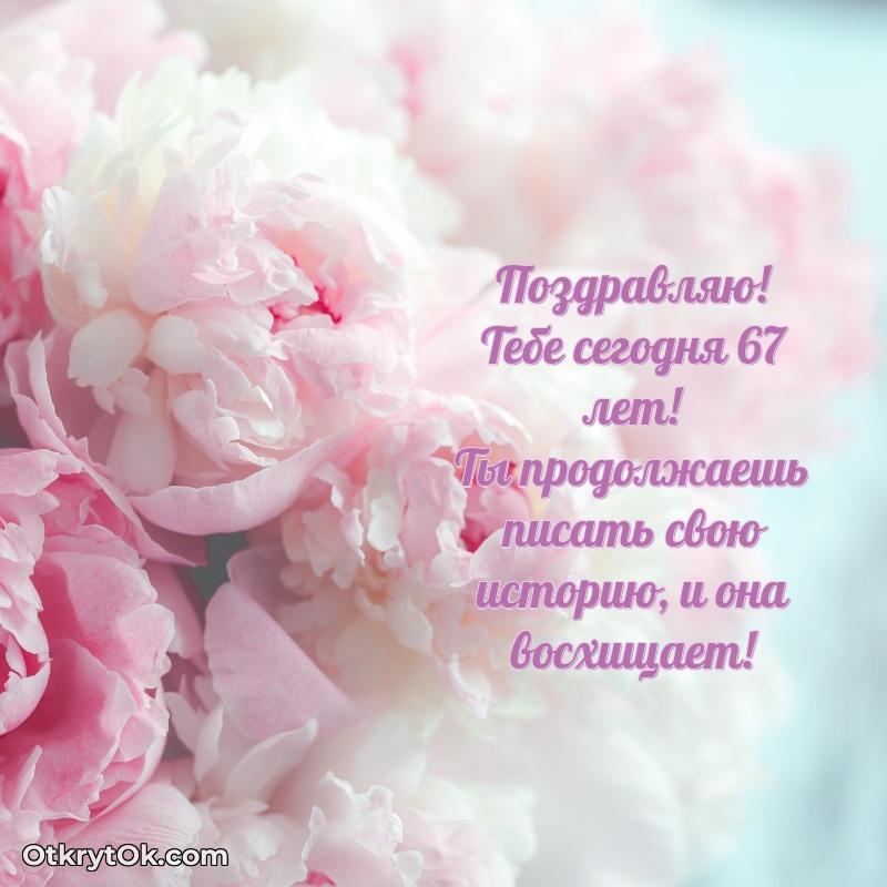 Открытка Скачать новые открытки племяннице 67 лет бесплатно Милана