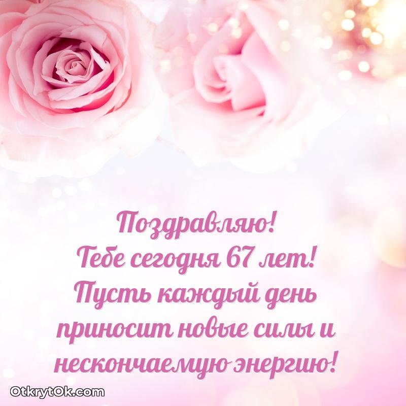 Поздравительная картинка человеку на 67 лет