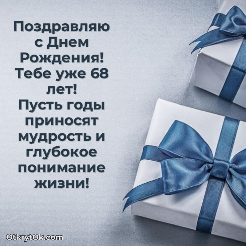 Красивые современные открытки другу 68 лет для ватсапа