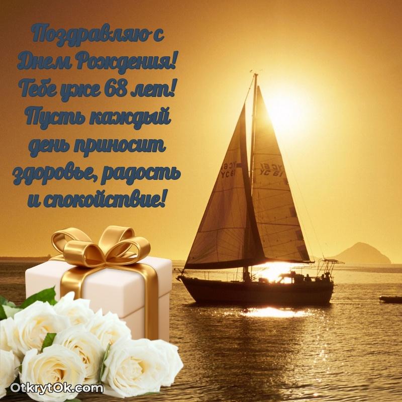 Мерцающие прикольные открытки мужу 68 лет