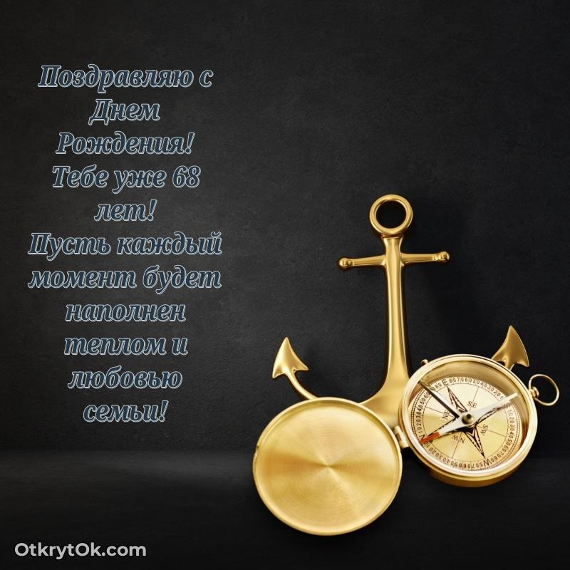 Скачать картинки и поздравления брату 68 лет