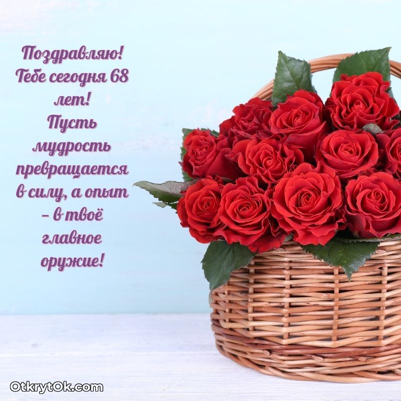 Прикольные картинки и поздравления близкому человеку 68 лет