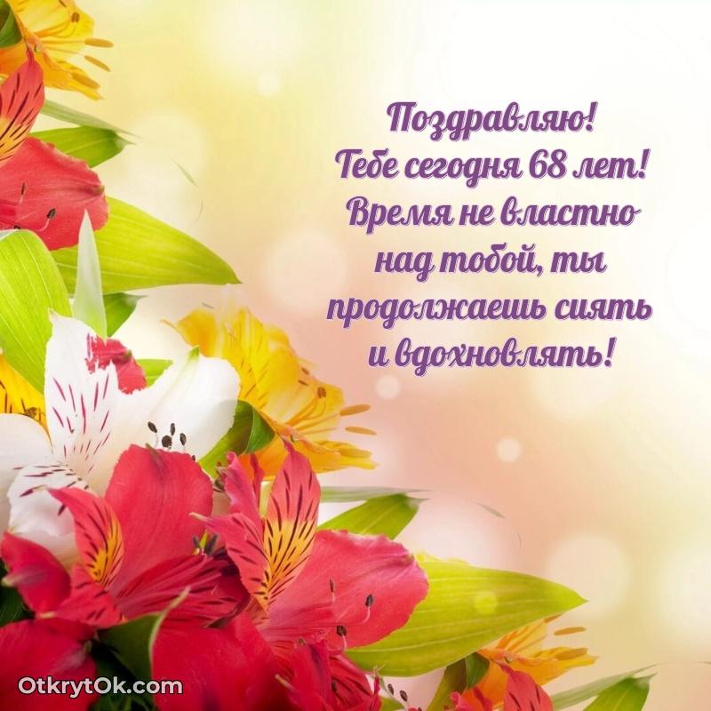 Красивые картинки и открытки с днем рождения маме 68 лет поздравление Елене 68 лет