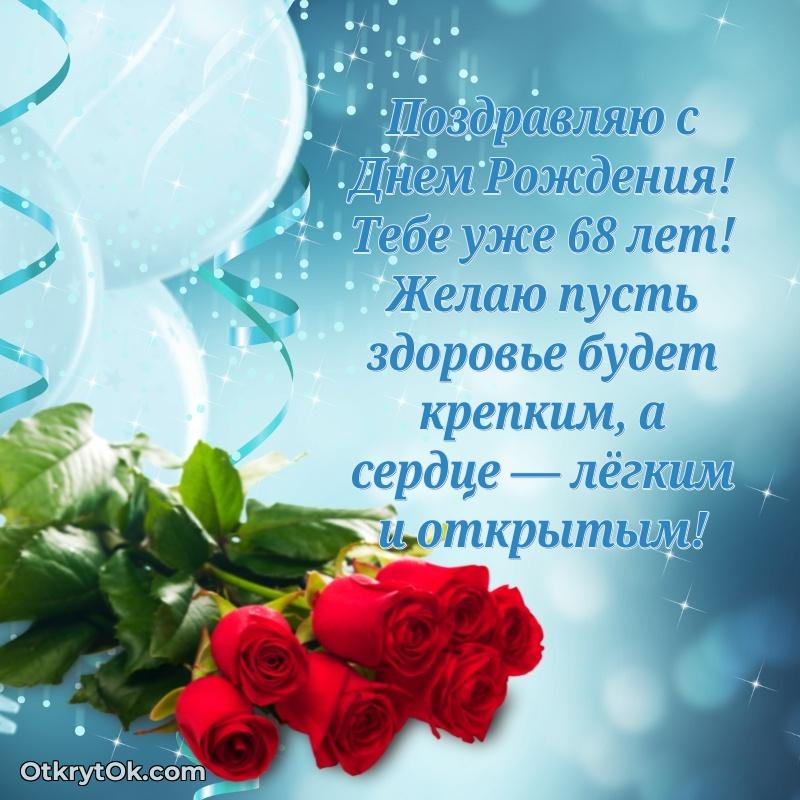 Новые мерцающие поздравления коллеге 68 лет