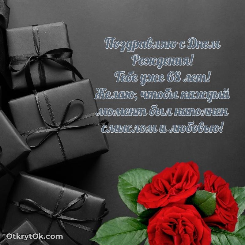 Скачать современные открытки крестнику 68 лет бесплатно пожелание на 68 лет