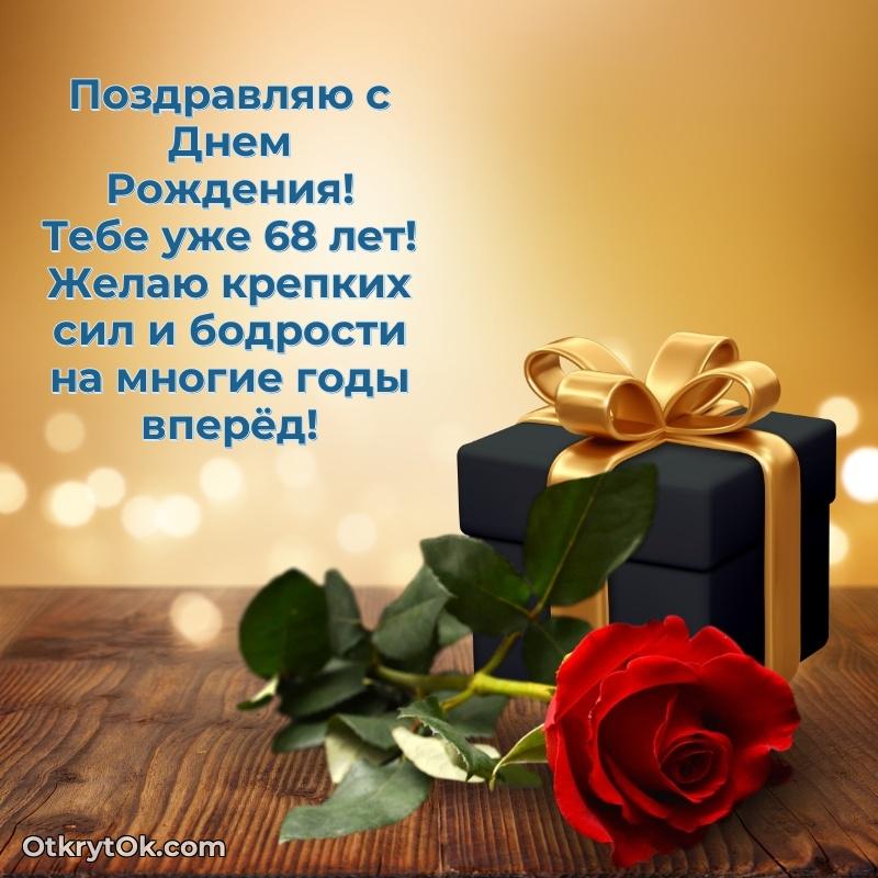 Прикольные картинки и поздравления близкому человеку 68 лет пожелание на 68 лет