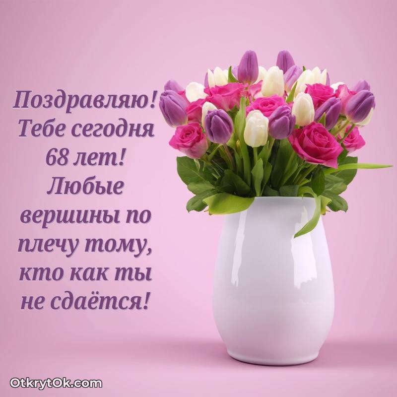 Прикольные картинки и поздравления близкому человеку 68 лет