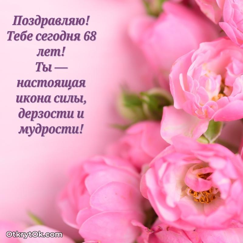 Красивые современные открытки подруге 68 лет для ватсапа