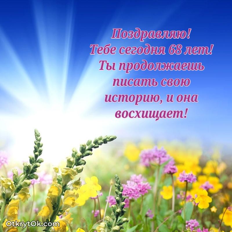 Мерцающие прикольные открытки жене 68 лет