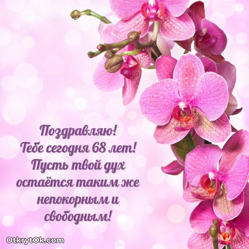 Открытка человеку — Скачать картинки и поздравления сестре 68 лет