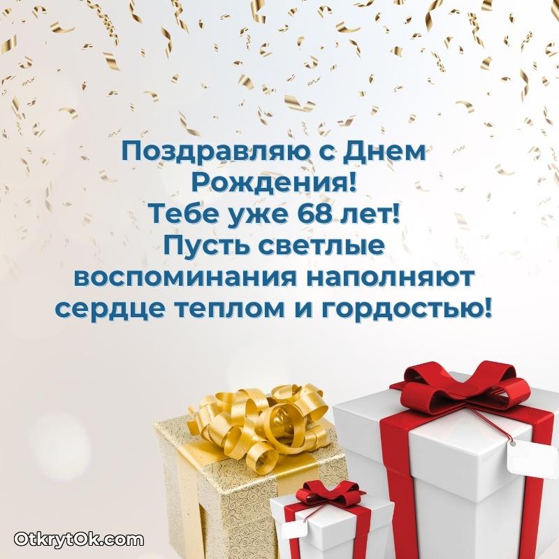 Скачать открытку Захару 68 лет