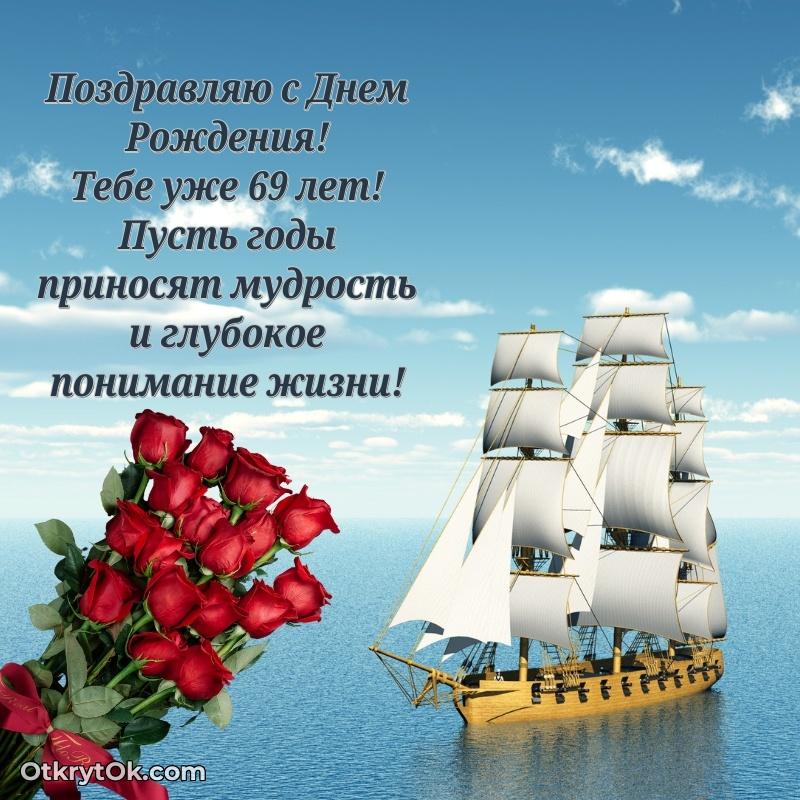 Картинка — поздравление Анатолию на 69 лет