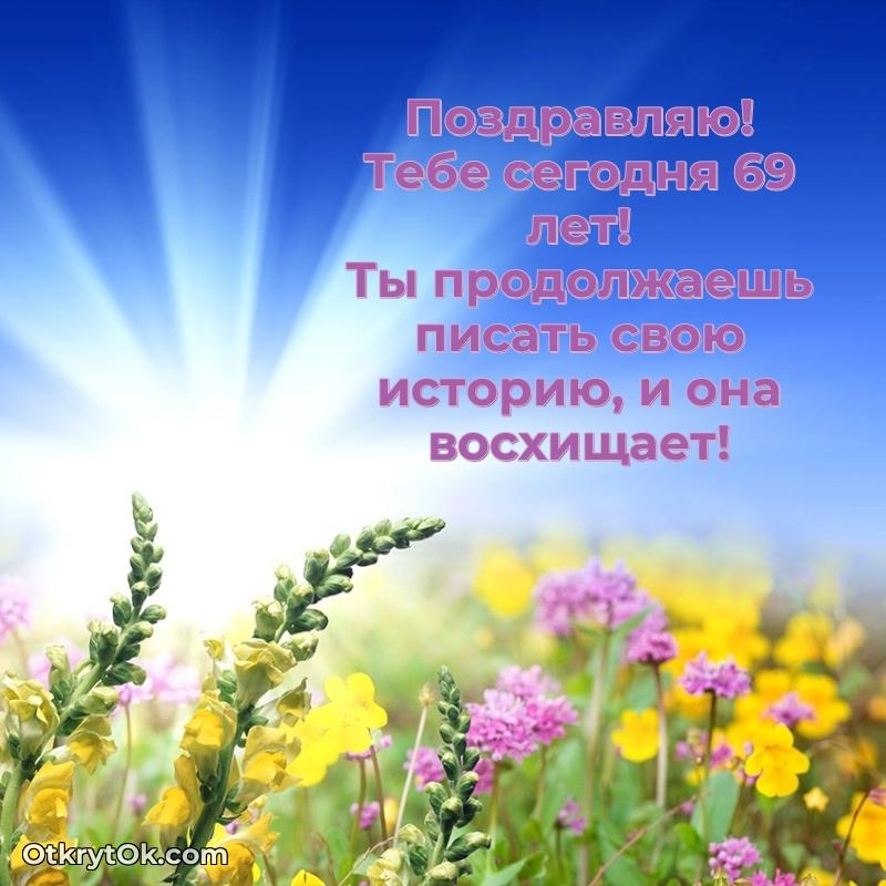 Картинка — поздравление Римме на 69 лет