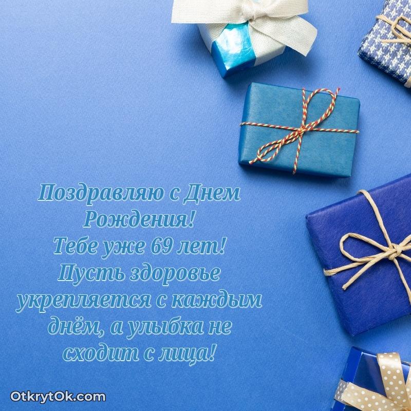 Красивые современные открытки другу 69 лет