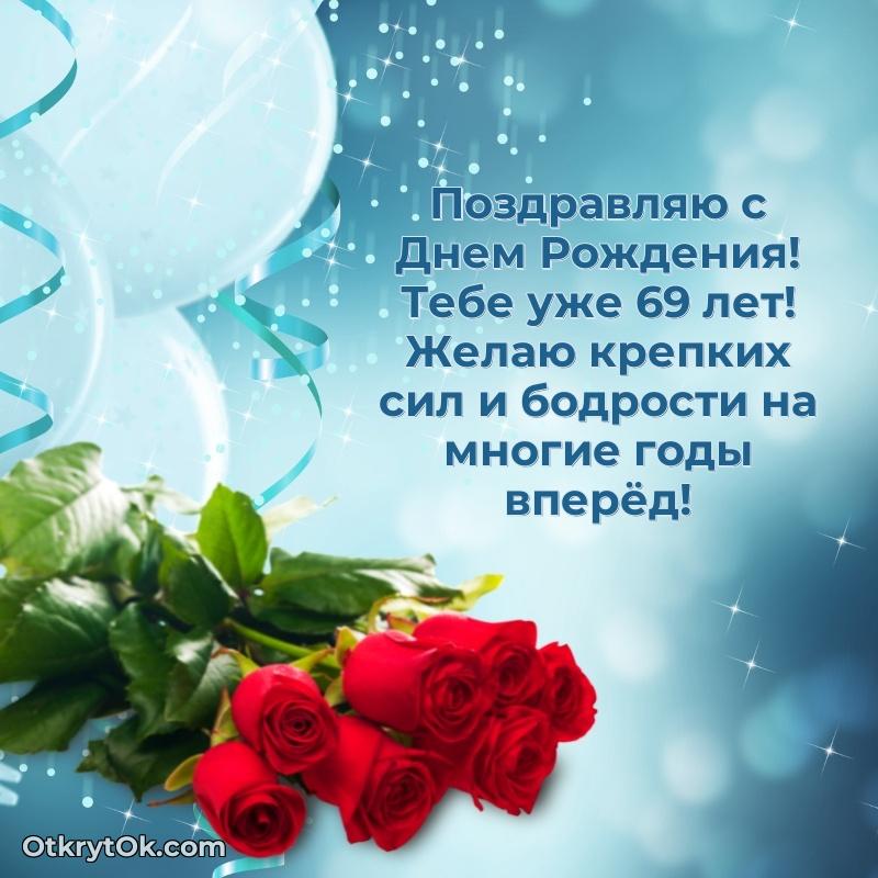 Новые мерцающие поздравления коллеге 69 лет