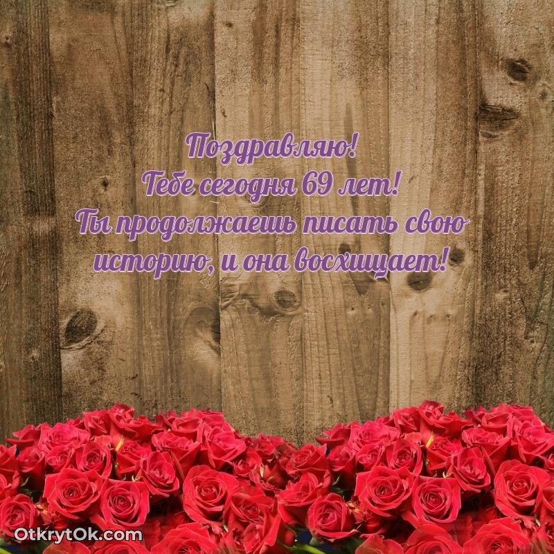 Идеи поздравлений Римме 69 лет