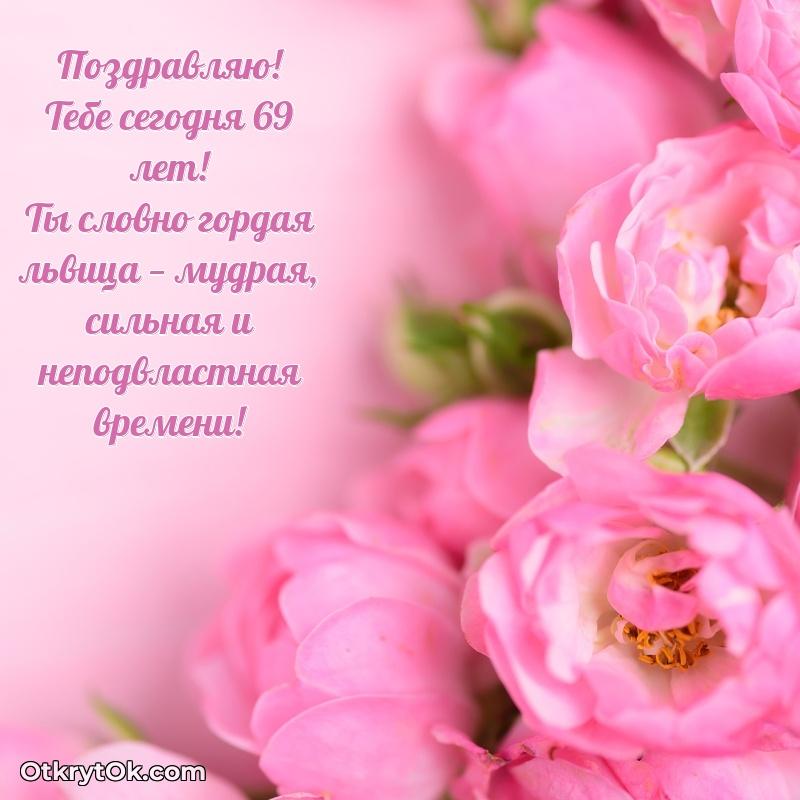 Новые прикольные открытки сестре 69 лет