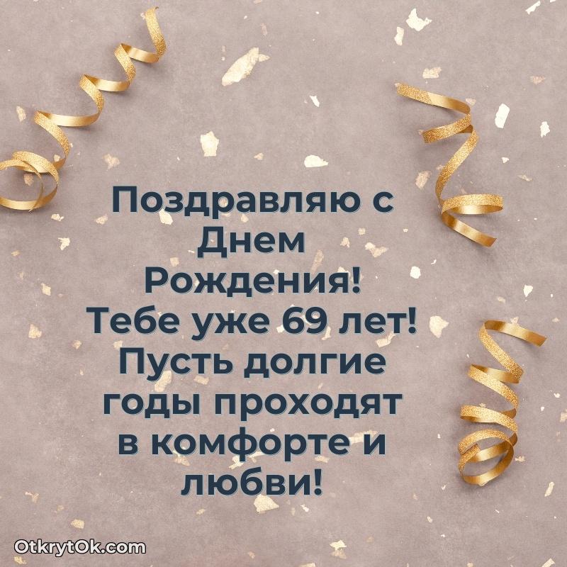 Прикольные картинки и поздравления близкому человеку 69 лет текст и картинка