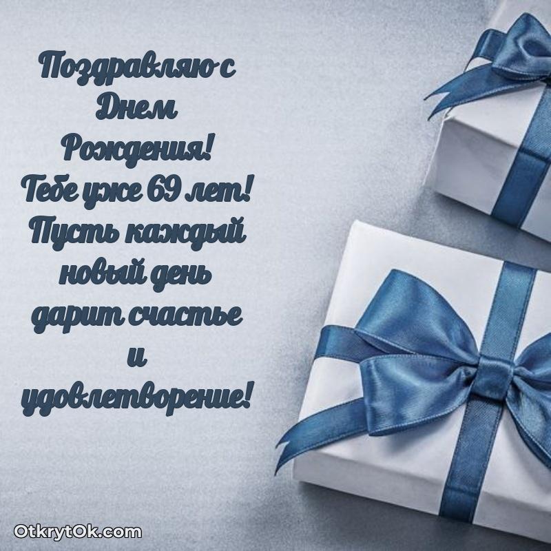 Мерцающие новые открытки другу 69 лет для ватсап