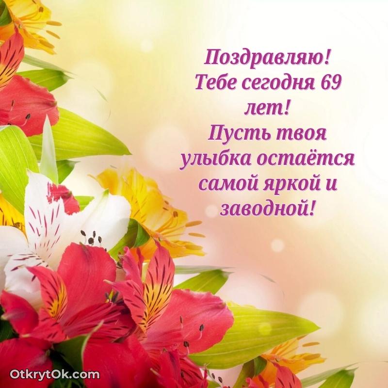 Яркие картинки с поздравлениями дочери 69 лет