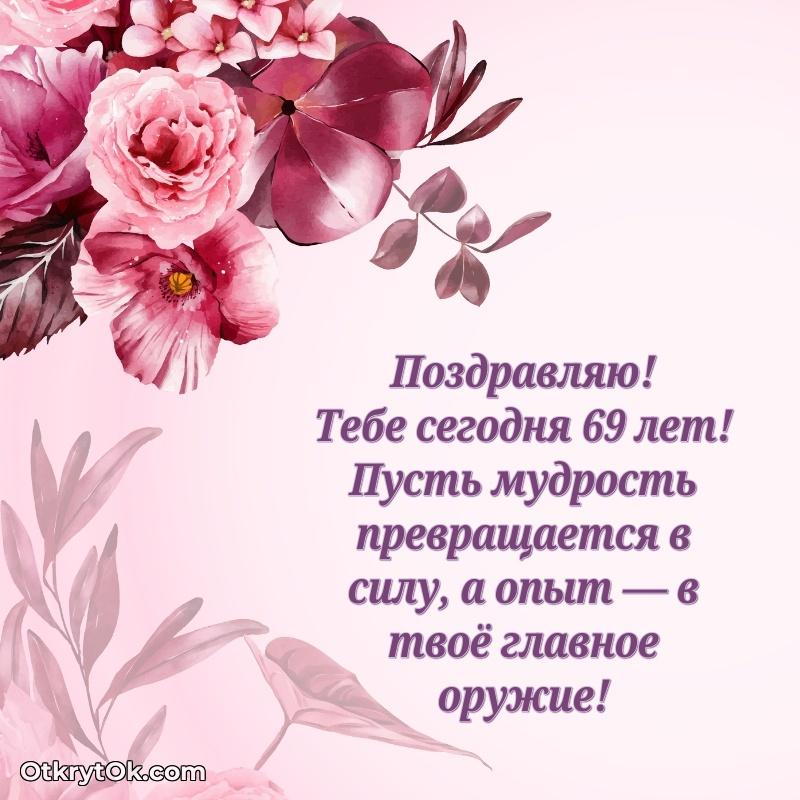 Идеи поздравлений Римме 69 лет