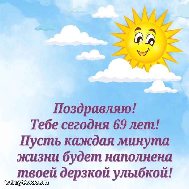 Римма, поздравление на 69 лет