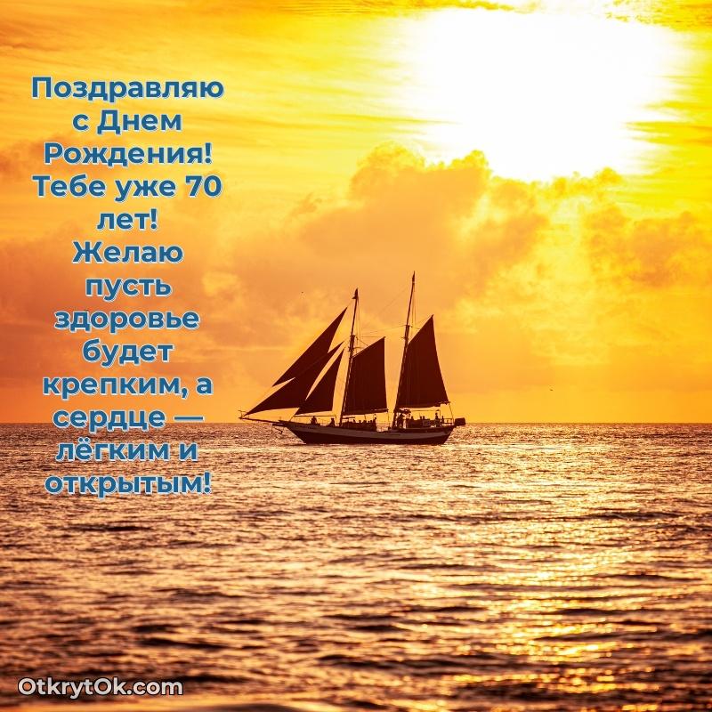 Современные мерцающие поздравления мужу 70 лет пожелание на 70 лет
