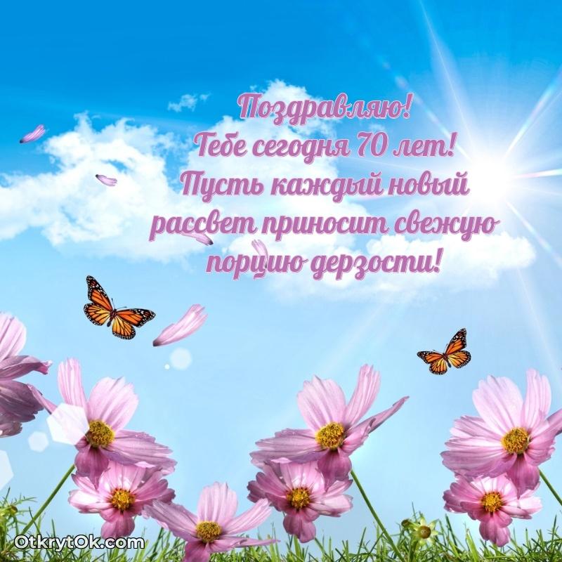 Поздравительная картинка человеку на 70 лет
