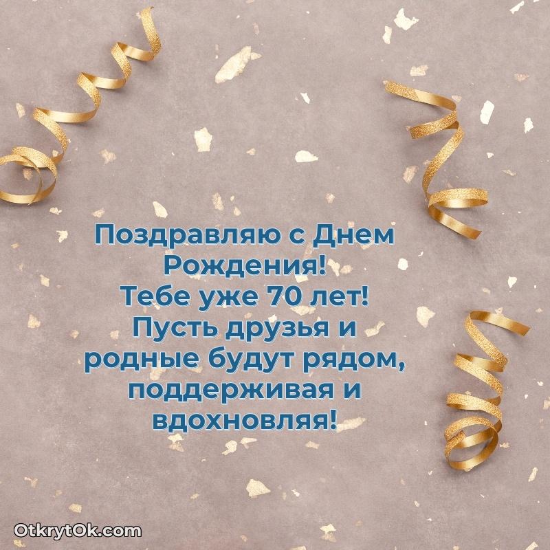 Скачать открытку Анатолию 70 лет