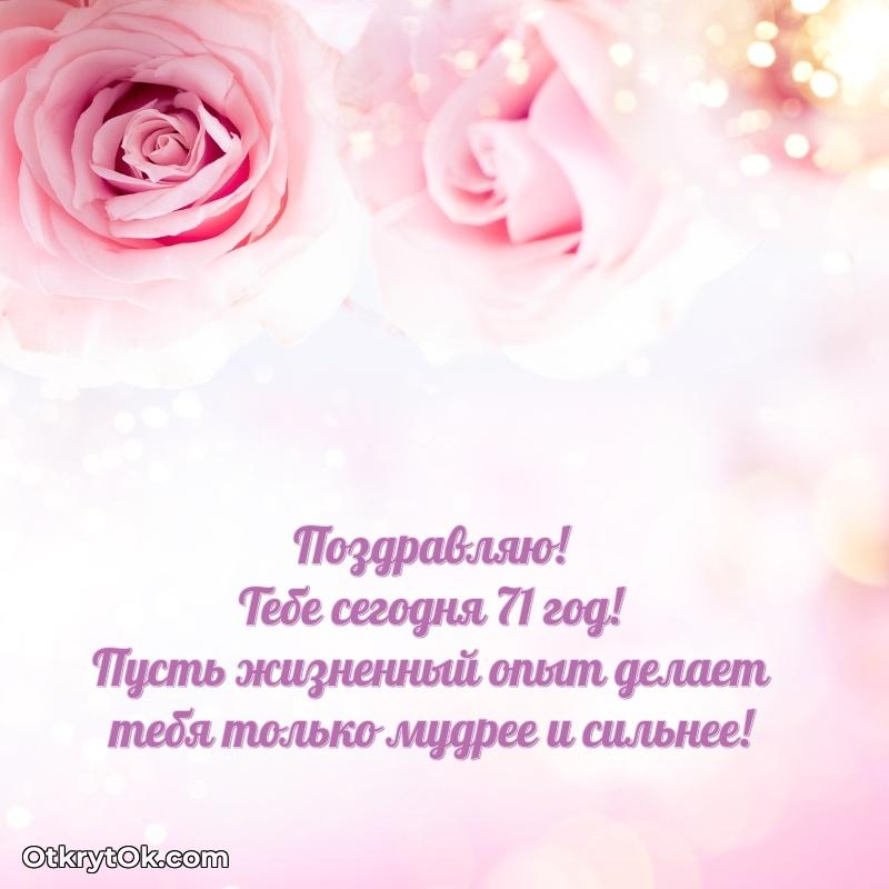 Новые прикольные открытки бабушке 71 год