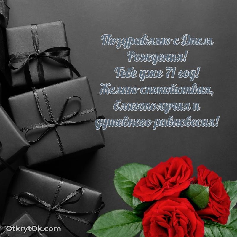 Скачать современные открытки дедушке 71 год бесплатно