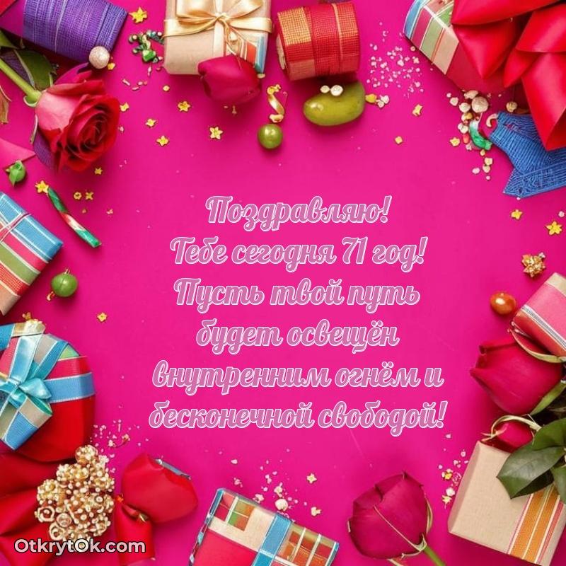 Прикольные современные открытки бабушке 71 год