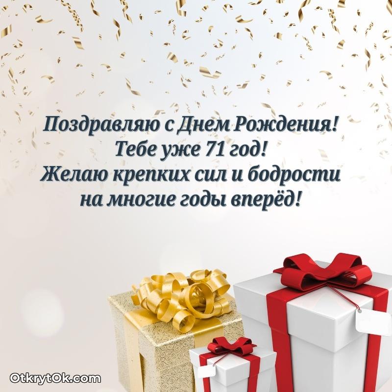 Прикольные картинки и поздравления дедушке 71 год