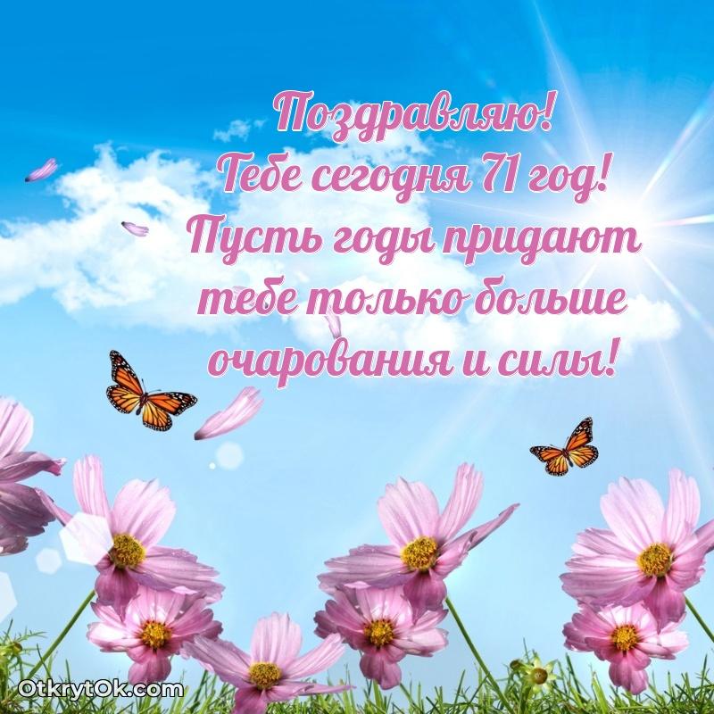 Виолетта, поздравление на 71 год