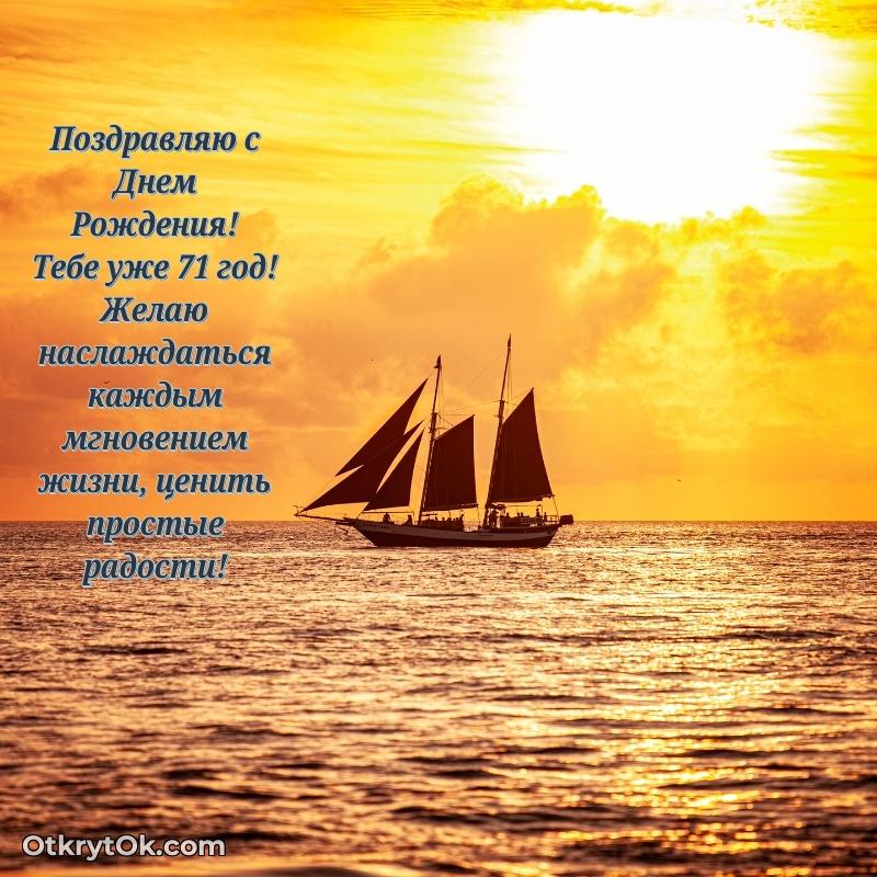 Новые прикольные открытки дедушке 71 год