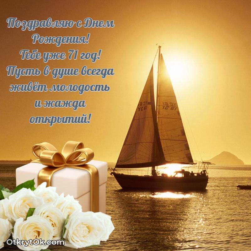 Богдан, поздравление на 71 год